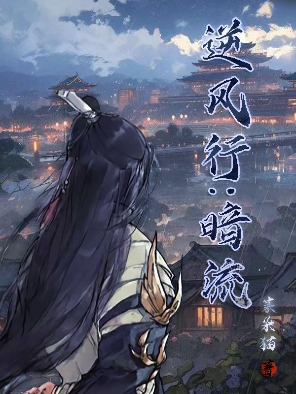 逆风行：暗流